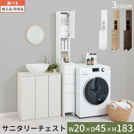 【先着限定！500円OFFクーポン】 サニタリーチェスト 幅20 隙間収納 ランドリー収納 スリム 収納 隙間 洗…