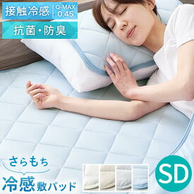 【クーポンで10％OFF！4/27迄】 ひんやり 敷きパッド セミダブル 夏 春 秋 接触冷感 涼感 通気性 3Dメッシュ 抗菌 防臭 洗える 洗濯機OK 弾力性 ゴムバンド 着脱簡単 おしゃれ ベッドパッド 冷感敷パッド クールマット ホワイト/グレージュ/グレー/ブルー BRG000468