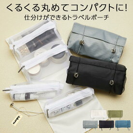 トラベルポーチ 吊り下げ コスメポーチ 旅行 ロールポーチ 化粧品 洗面用具 化粧ポーチ トラベル スーツケース メッシュ 中身が見える 仕分け 収納 ポーチ 壁掛け コンパクト ホワイト/モスグリーン/グレー/ブラック/ダークブルー ETC001664
