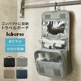 トラベルポーチ 吊り下げポーチ 化粧品 洗面用具 コスメポーチ 化粧ポーチ 旅行用 トラベル スーツケース キャリーバッグ インナーポーチ 自立 収納 ポーチ 壁掛け フック コンパクト ブラック/グレー/ベージュ/ダークブルー ETC001665