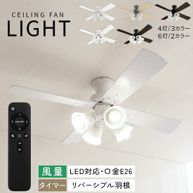 シーリングファン リモコン付 LEDライト 4灯/6灯 E26口金 12畳 15畳 シーリング ファン DCモーター リビング照明 シーリングファンライト ファン付きシーリングライト 静音 寝室 リビング シーリングライト 10畳 ホワイト/グレー/ブラック