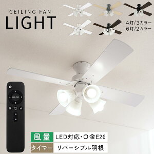 シーリングファン リモコン付 LEDライト 4灯/6灯 E26口金 12畳 15畳 シーリング ファン DCモーター リビング照明 シーリングファンライト ファン付きシーリングライト 静音 寝室 リビング シーリ