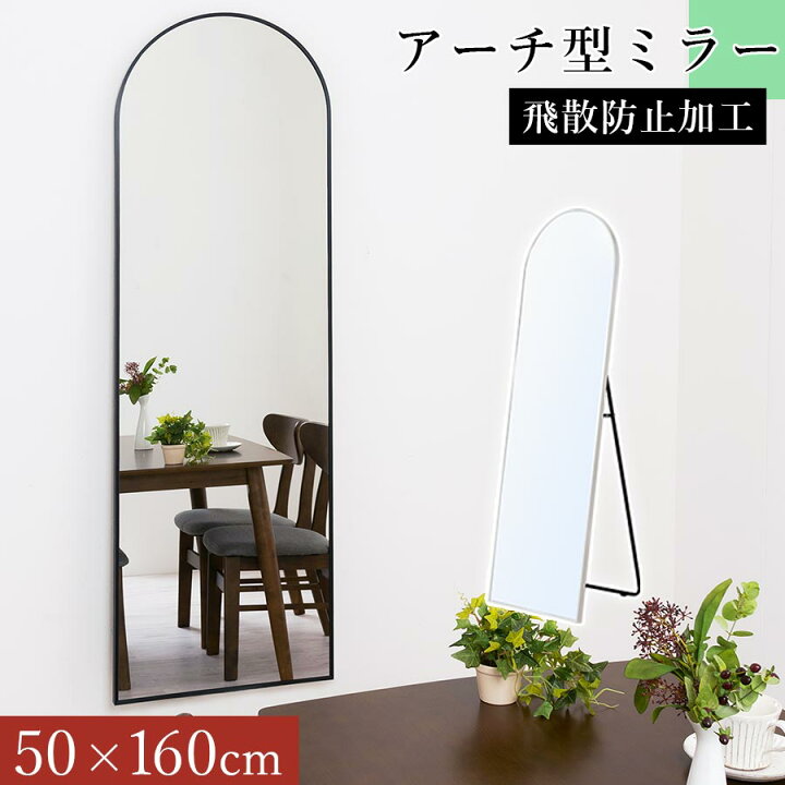 楽天市場】アーチ 鏡 ウォールミラー 全身 幅50cm 姿鏡 スタンドミラー  
