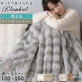 ファー ブランケット ふわもこ 毛布 100×160/140×200/160×200 柔らか ふわふわブランケット ひざ掛け 大判 お昼寝ケット 韓国風 かた掛け フェイクファー あったか 洗える 秋冬 寝具 おしゃれ アイボリー/ベージュ/グレー