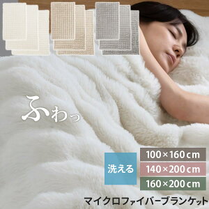 【ポイント10倍 10/30迄】 ファー ブランケット ふわもこ 毛布 100×160/140×200/160×200 柔らか ふわふわブランケット ひざ掛け 大判 お昼寝ケット 韓国風 かた掛け フェイクファー あったか 洗える