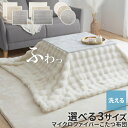 【ポイント10倍 11/11 1:59迄】 こたつ布団 ファー こたつ掛け布団 長方形 正方形 円形 190×190/200×240/円形200 こ…