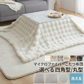 【先着限定！500円OFFクーポン】 こたつ布団 ファー こたつ用掛け布団 長方形 正方形 円形 190×190/200×240/円形200 ふわふわ おしゃれ 北欧 韓国風 単品 フェイクファー あったか 洗える アイボリー/ベージュ/グレー/グレージュ/ブラウン/チャコールグレー