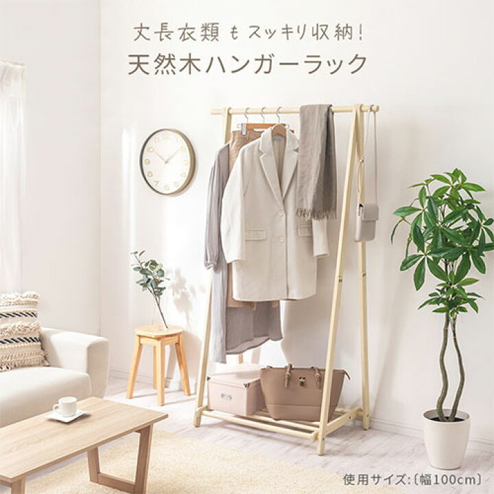 楽天市場】ハンガーラック ロング 幅100cm/幅115cm 天然木製 ウッド 