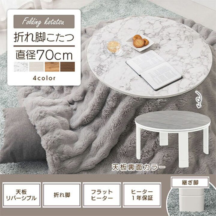 楽天市場】こたつ 円形 テーブル 丸形 直径70cm おしゃれ フラット 