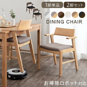 【ポイント5倍 10/30迄】 ダイニングチェア お掃除ロボット対応 1脚 単品 肘付き ハーフアーム 椅子 木製 背もたれ 低め ウッドチェア おしゃれ 食卓椅子 チェア ファブリック フェイクレザー