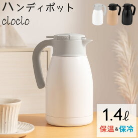 魔法瓶 ポット 10時間 保温保冷 1.4L 卓上ポット ステンレスポット コーヒーポット 耐熱 耐冷 お茶 コーヒー 保温 持ち手 ティーポット マルチポット 冷め にくい 保温ポット 大容量 ケトル 持ち運び ホワイト/ベージュ/ブラック ETC001701