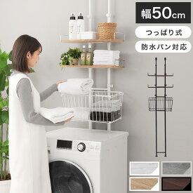 ランドリーラック 突っ張り 防水パン縦型 スリム バスケット付 ランドリー ラック 棚 洗濯機上ラック つっぱり 伸縮 可動棚 2段 タオル掛け付き おしゃれ 約 幅50 奥行30 木目調 白 灰 黒 ホワイト/グレー/オーク/ウォールナット SNE900036
