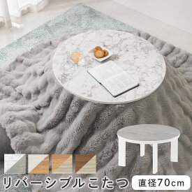 こたつ 円形 大理石柄 折れ脚 大理石風 こたつテーブル モルタル調 コンクリート調 リバーシブル天板 直径70cm 折り畳みこたつ 折れ脚こたつ 円形こたつ ヒーター マーブルホワイト/ホワイト/ナチュラル/ウォールナット TBL500423