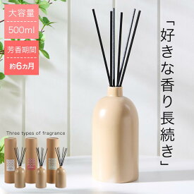 ルームフレグランス リードディフューザー 長持ち 500ml 芳香期間 約6ヵ月 アロマスティック 棒 スティック 大容量 フレグランス ディフューザー 陶器製ボトル ギフト プレゼント ホワイトムスク/ローズウード/グリーンティー ETC001681