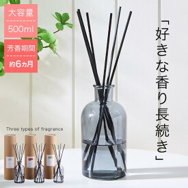 ルームフレグランス リードディフューザー 長持ち 500ml 芳香期間 約6ヵ月 アロマスティック 棒 スティック 大容量 フレグランス ディフューザー ガラスボトル ギフト プレゼント ホワイトムスク/ローズウード/グリーンティー ETC001682