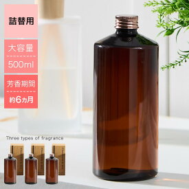 フレグランス ディフューザー アロマスティックル リードディフューザー 詰め替え 大容量 ルームフレグランス リフィル 詰替 ボトル 長持ち 500ml 芳香期間 約6ヵ月 北欧 雑貨 ホワイトムスク/ローズウード/グリーンティー ETC001683