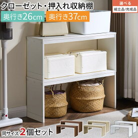 整理棚 押入れ 収納 2個セット 奥行26cm/奥行37cm 収納ラック 収納棚 クローゼット収納 棚 クローゼット ラック 整理 2段 積み重ね 高さ調節 コの字 台 木製 シンプル ウォールナット/オーク/ホワイト 【組立品/完成品が選べる】