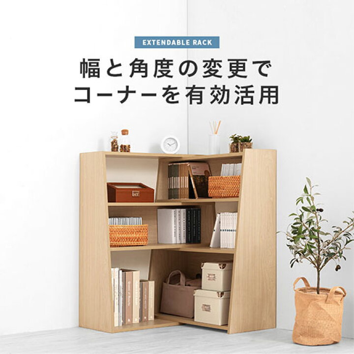 楽天市場】オープンラック 伸縮 収納棚 木製 本棚 角 ロータイプ 低め 