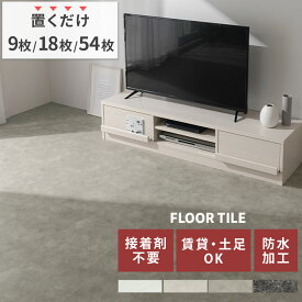 置くだけ フロアタイル 貼らない フローリングシート 置き敷き 大理石調 床シート モルタル風 リメイクシート 9枚セット/18枚セット/54枚セット フロアマット 滑り止め モルタルグレー/べトンタイル/モルタルグレージュ/ストーンマーブル