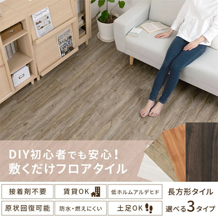 楽天市場】置くだけ フロアタイル 木目 タイル 貼らない 床材 白 茶色 