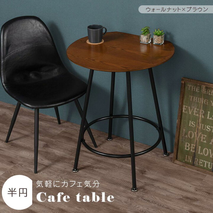 楽天市場】カフェテーブル 丸 半円 ダイニングテーブル 2人用 