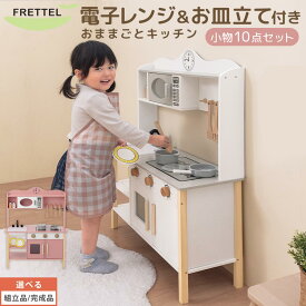 おままごと キッチン おままごとキッチン コンパクト 約 幅68 奥行26 高さ90 おもちゃキッチン 木製 電子レンジ付 棚 食器乾燥機風 お皿立て おなべ フライパン 料理器具 3歳 4歳 FRETTEL フレッテル ホワイト/ピンク 【組立品/完成品が選べる】 ETC001707