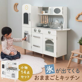 【ポイント3倍 11/11 1:59迄】 おままごと キッチン おおきい 約 幅98 奥行33 高さ98.5 おもちゃキッチン 木製 氷が出てくる 製氷機付 冷蔵庫 電子レンジ コップ 皿 お鍋 フライパン 料理器具 コンロ 3歳 4歳 5歳 おしゃれ ホワイト グレー ETC001708