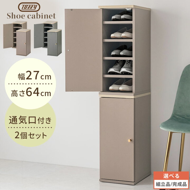楽天市場】Toffy トフィー 靴箱 縦長 2台セット 5段 コンパクト スリム 