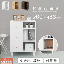 キャビネット 木製 引き出し 付き オープンラック 約 幅60cm 高さ83cm 収納棚 サイドボード チェスト 取っ手 脚付き 本棚 ラック 収納 電話台 ルーター ホワイト/ナチュラル/ウォールナット 【組立品/完成品が選べる】 LCB642304