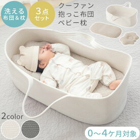 クーファン ベビー ベッド ベビークーファン バスケット かご おしゃれ ゆりかご イブル 抱っこ布団 ベビー枕 洗える 3点セット 持ち手 ロープ編み 綿100％ 柔らかい くすみカラー 韓国風 通年 アイボリー/グレー ETC001716