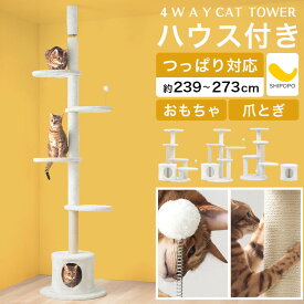 キャットタワー 突っ張り 据え置き 爪研ぎ 4WAY キャットツリー スリム 組み換え自由 運動不足解消 キャットハウス タワー ステップ 高さ 最大 約 180cm 多頭飼い 省スペース おもちゃ 猫グッズ おしゃれ SHIPOPO シポポ ETC001713