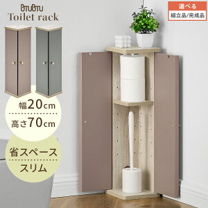 トイレラック スリム コーナー スリムトイレラック 木製 おしゃれ トイレ収納 トイレットペーパー 収納 太巻き 隙間収納 約 20cm 収納棚 扉付 省スペース PUTUPUTU プトゥプトゥ グレージュ/グレ