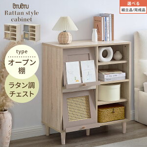 ラタン調チェスト ウッドラック シェルフ キャビネット ラタン調 棚 木製 扉付き 収納棚 フラップ扉 ディスプレイラック 棚付き ラック 可動棚 収納 PUTUPUTU プトゥプトゥ グレージュ/グレー