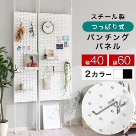 有孔ボード つっぱり ディスプレイ 壁面 突っ張り 推し活 パンチングボード 壁 マグネット 壁収納 スチールパンチングボード スチール マグネットボード 玄関 キッチン 壁かけ収納 フック付き 幅40cm/幅60cm/1台/2台/ホワイト/ブラック