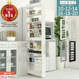 隙間収納 キッチンラック スリム スリムラック キッチン キッチンワゴン 収納 すき間収納 ランドリー ラック 9段 パントリー 隙間 キッチン収納 冷蔵庫横 ハイタイプ 幅 10cm/12cm/14cm/16cm/18cm/20cm 全4色【組立品/完成品が選べる】