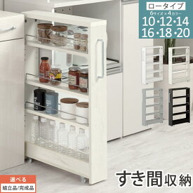 隙間収納 キッチンラック スリム スリムラック キッチン キッチンワゴン 収納 すき間収納 ランドリー ラック 4段 パントリー 隙間 キッチン収納 冷蔵庫横 ロータイプ 幅 10cm/12cm/14cm/16cm/18cm/20cm 全4色【組立品/完成品が選べる】