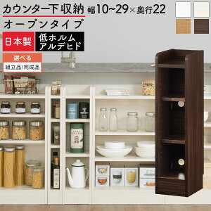 カウンター下収納 薄型 約 奥行22cm 幅10〜29 cm 高さ80cm チェスト オープンラック ロータイプ 収納 木製 スリム 食器棚 キッチン リビング収納 おしゃれ ホワイト/ホワイトウッド/オーク/ウォー