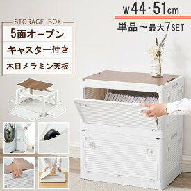 収納ボックス 収納ケース キャスター付き ミニテーブル テーブル 木目調の天板 机 ボックス 幅44/幅51 単品/2個/3個/4個/5個/6個/7個セット 折りたたみコンテナ 窓付き 木蓋付き おしゃれ 収納箱 取っ手付き スタッキング 重ねる収納