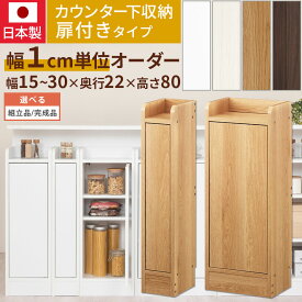 カウンター下収納 扉付き 薄型 約 奥行22cm 幅15〜30 cm 高さ80cm ロータイプ 収納 木製 スリム 食器棚 キッチン 隠せる リビング収納 おしゃれ ホワイト/ホワイトウッド/オーク/ウォールナット 日本製 【組立品/完成品が選べる】