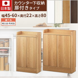 カウンター下収納 扉付き 薄型 約 奥行22cm 幅45/60 cm 高さ80cm ロータイプ 収納 木製 スリム 食器棚 キッチン 隠せる リビング収納 観音開き おしゃれ ホワイト/ホワイトウッド/オーク/ウォールナット 日本製 【組立品/完成品が選べる】