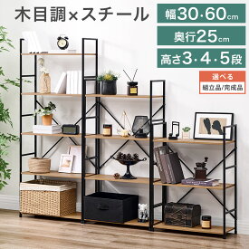 オープンラック スリム スチールラック 幅30/幅60/ 3段/4段/5段 ラック 奥行25cm シェルフ キャビネット 木製 オープンシェルフ おしゃれ 棚付きラック 本棚 収納棚 魅せる収納 木製棚板 スチール オーク 【組立品/完成品が選べる】