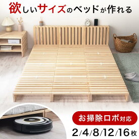 パレットベッド パレット ベッド すのこ 連結 ベッドフレーム シングルベッド ダブルベッド すのこベッド ネジなし キングベッド フレーム ネジ不要組立ベッド 組み立て簡単 工具不要 セット 2枚/4枚/8枚/12枚/16枚/ナチュラル