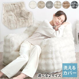 ソファクッション ソファ 1人掛け くつろぎソファ フロアソファ ローソファ 洗えるカバー 丸洗いOK ボア調 ファー調 サイドポケット 滑り止め付き 幅60 幅80 小/大 アイボリー/ベージュ/グレー/グレージュ/ブラウン/チャコールグレー
