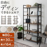 オープンラック 収納ラック 5段 約 幅80 奥行30cm 木製 木目 おしゃれ 背板なし 薄型 フレーム スチール …