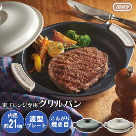 電子レンジ用 電子レンジ 焼ける 焦げ目 ほったらかし 調理器具 グリルプレート こんがり調理可能 レンジ専用 1台6役 シリコン ミトン付属 蓋付き フッ素加工 洗える 一人暮らし toffy トフィー ペールアクア/ピュアホワイト KET140151