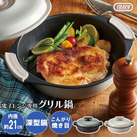 電子レンジ用 電子レンジ 焼ける 焦げ目 ほったらかし 調理器具 深型グリル鍋 こんがり調理可能 レンジ専用 1台6役 シリコン ミトン付属 蓋付き フッ素加工 洗える 一人暮らし toffy トフィー ペールアクア/ピュアホワイト KET140152