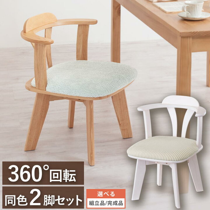 楽天市場】ダイニングチェア 回転 椅子 2脚セット チェア 木製 肘付き 