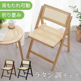 【期間限定！15%OFF】 ラタン調チェア 椅子 チェア 折りたたみ 折りたたみチェア 折りたたみ椅子 背もたれ 収納便利 たためる コンパクト 北欧風 天然木 木製 ウッド ラタン調 可愛い 約座面高43cm 1脚 ナチュラル/ブラウン/ブラック CHR100258