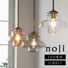 ガラス ペンダントライト 小型 E17 LED 小さめ ペンダントランプ 円盤型 LEDペンダントライト ガラスシェード 真鍮風 吊り下げ ぶら下げ 玄関 キッチン ランプ モダン 北欧 クリア/グレー/アンバー noji ノジー LIT000185