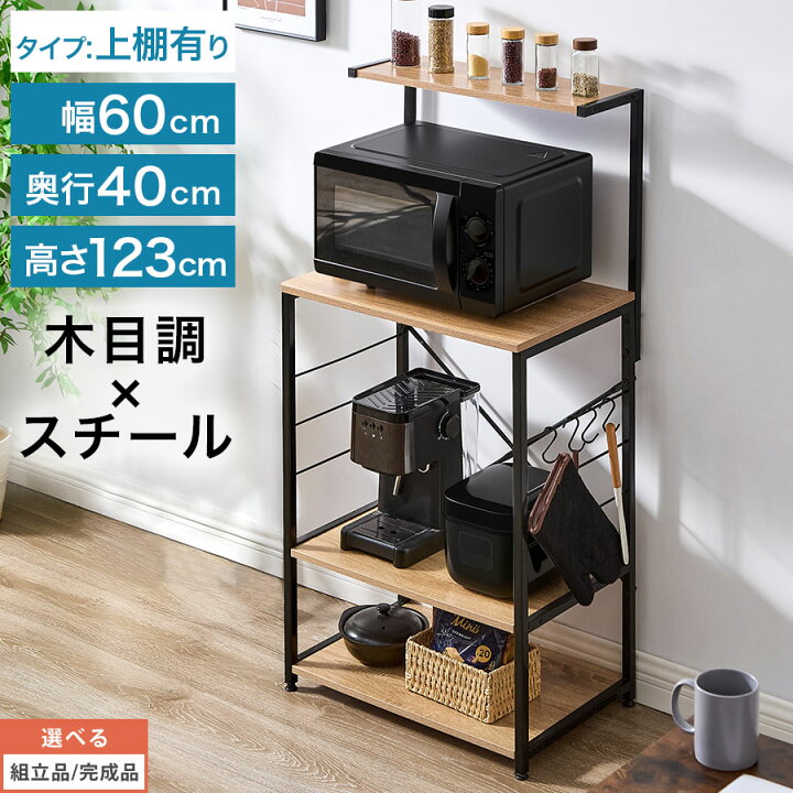 楽天市場】上棚付き キッチンラック 幅60 オープンラック スリム 